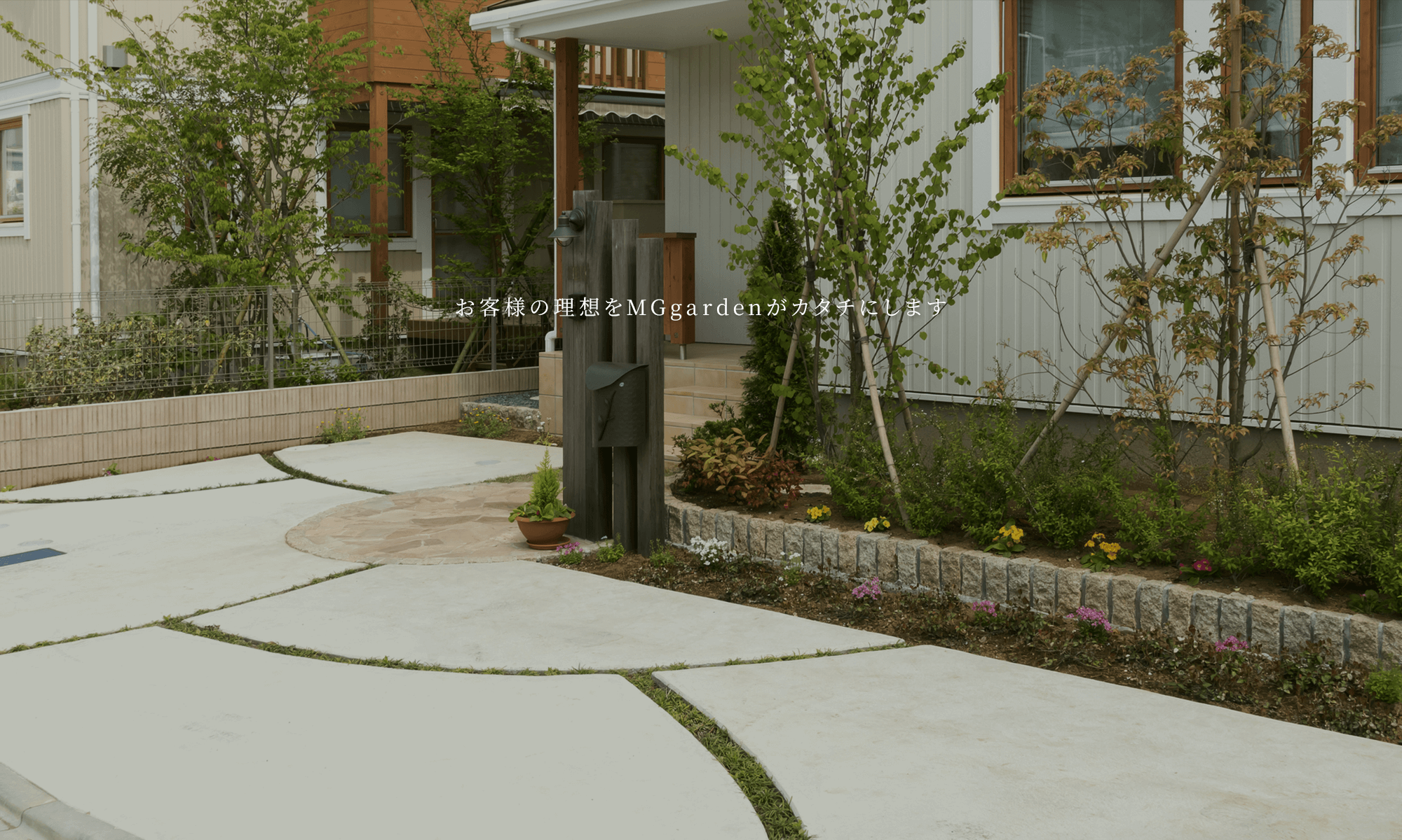 お客様の理想をMGgardenがカタチにします